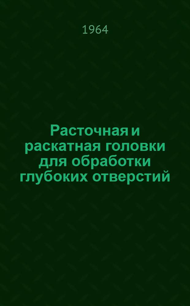 Расточная и раскатная головки для обработки глубоких отверстий