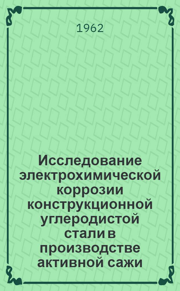 Исследование электрохимической коррозии конструкционной углеродистой стали в производстве активной сажи : Автореферат дис., представл. на соискание учен. степени кандидата техн. наук