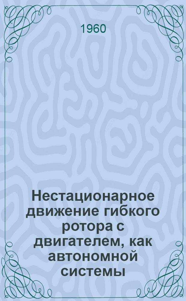 Нестационарное движение гибкого ротора с двигателем, как автономной системы : Автореферат дис. на соискание учен. степени кандидата техн. наук