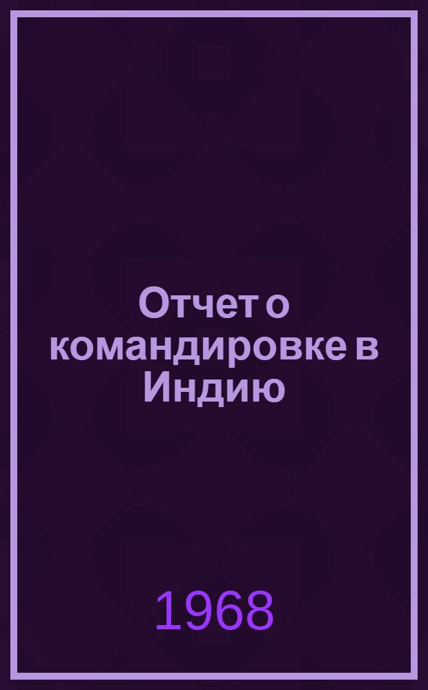 Отчет о командировке в Индию