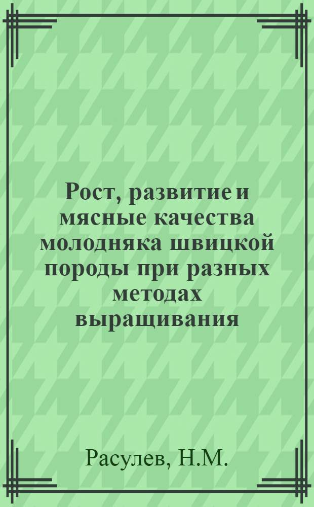 Рост, развитие и мясные качества молодняка швицкой породы при разных методах выращивания : Автореферат дис. на соискание учен. степени кандидата с.-х. наук