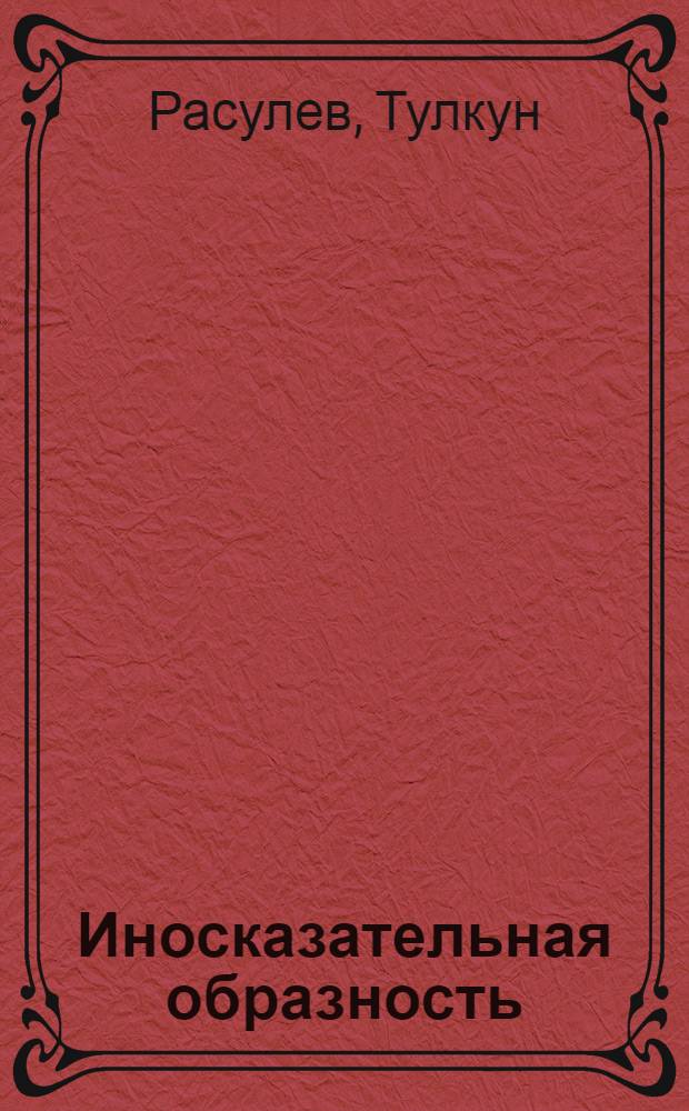 Иносказательная образность (тропы) и проблемы индивидуального стиля в современной узбекской поэзии : Автореф. дис. на соискание учен. степени канд. филол. наук