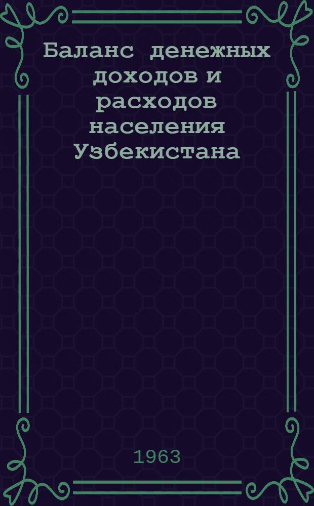 Баланс денежных доходов и расходов населения Узбекистана (1956-1960 гг.) : Автореферат дис. на соискание учен. степени кандидата экон. наук