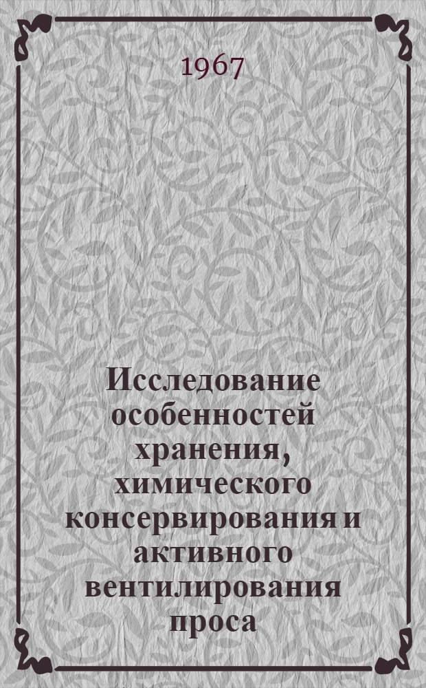 Исследование особенностей хранения, химического консервирования и активного вентилирования проса : Автореферат дис. на соискание учен. степени канд. техн. наук