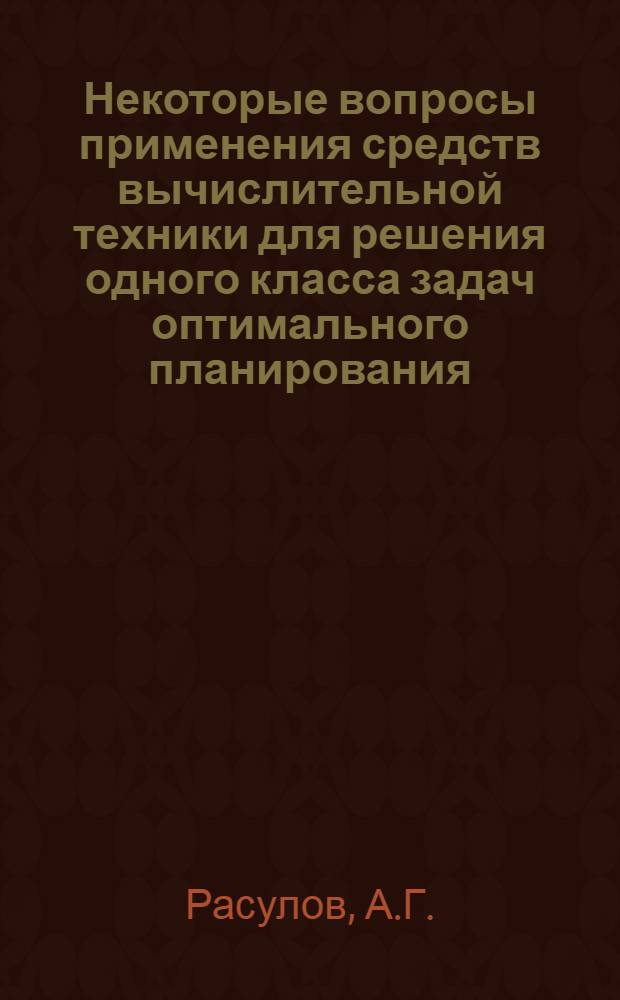 Некоторые вопросы применения средств вычислительной техники для решения одного класса задач оптимального планирования : Автореферат дис. на соискание учен. степени кандидата техн. наук