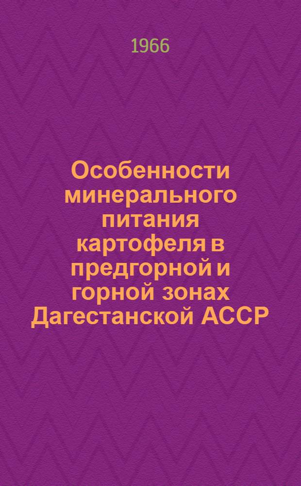 Особенности минерального питания картофеля в предгорной и горной зонах Дагестанской АССР : Автореферат дис. на соискание учен. степени кандидата с.-х. наук