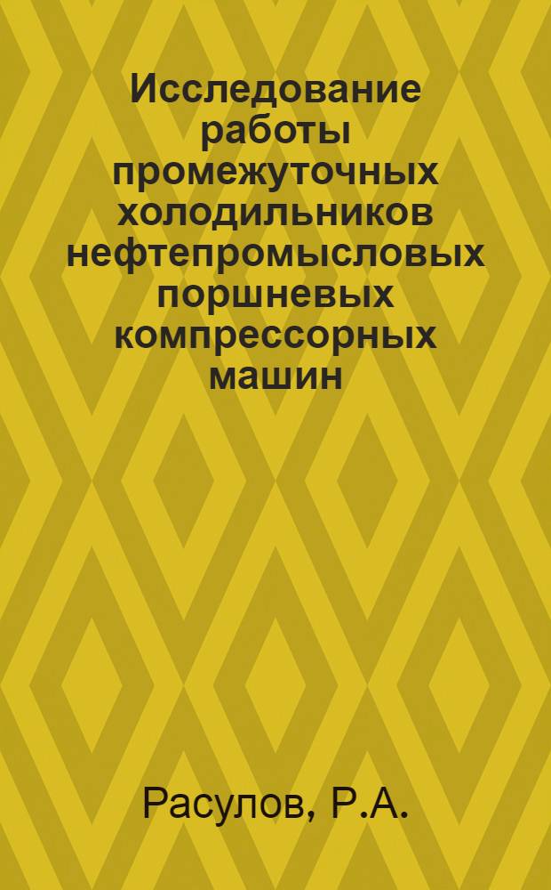 Исследование работы промежуточных холодильников нефтепромысловых поршневых компрессорных машин : Автореферат дис., представл. на соискание учен. степени кандидата техн. наук