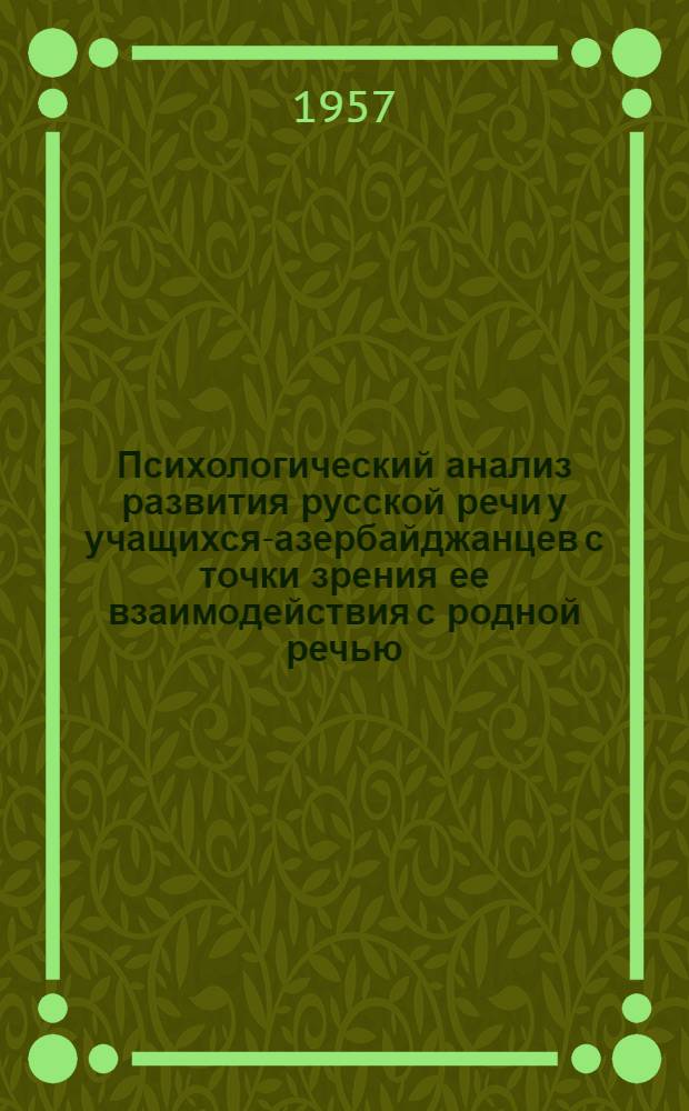 Психологический анализ развития русской речи у учащихся-азербайджанцев с точки зрения ее взаимодействия с родной речью : Автореферат дис. на соискание учен. степени кандидата пед. наук (по психологии)