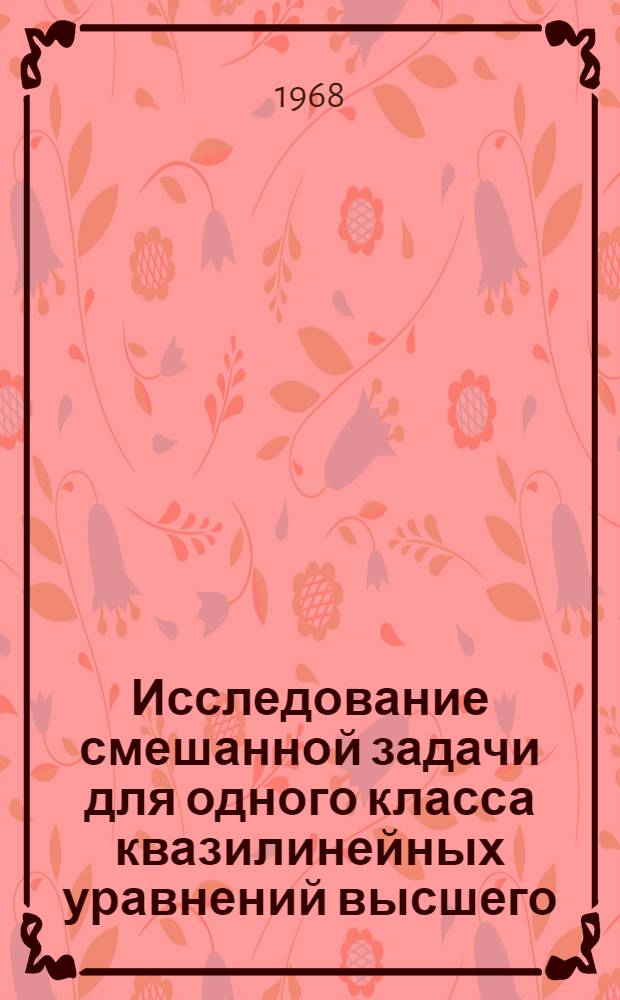 Исследование смешанной задачи для одного класса квазилинейных уравнений высшего (четного) порядка и для одного класса квазилинейных уравнений третьего порядка : Автореферат дис. на соискание учен. степени канд. физ.-мат. наук : (003)