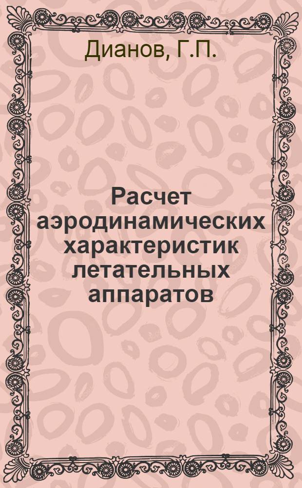 Расчет аэродинамических характеристик летательных аппаратов : Учеб. пособие для дипломного проектирования