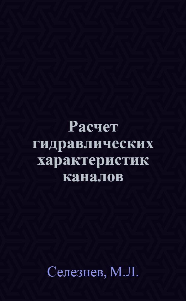 Расчет гидравлических характеристик каналов