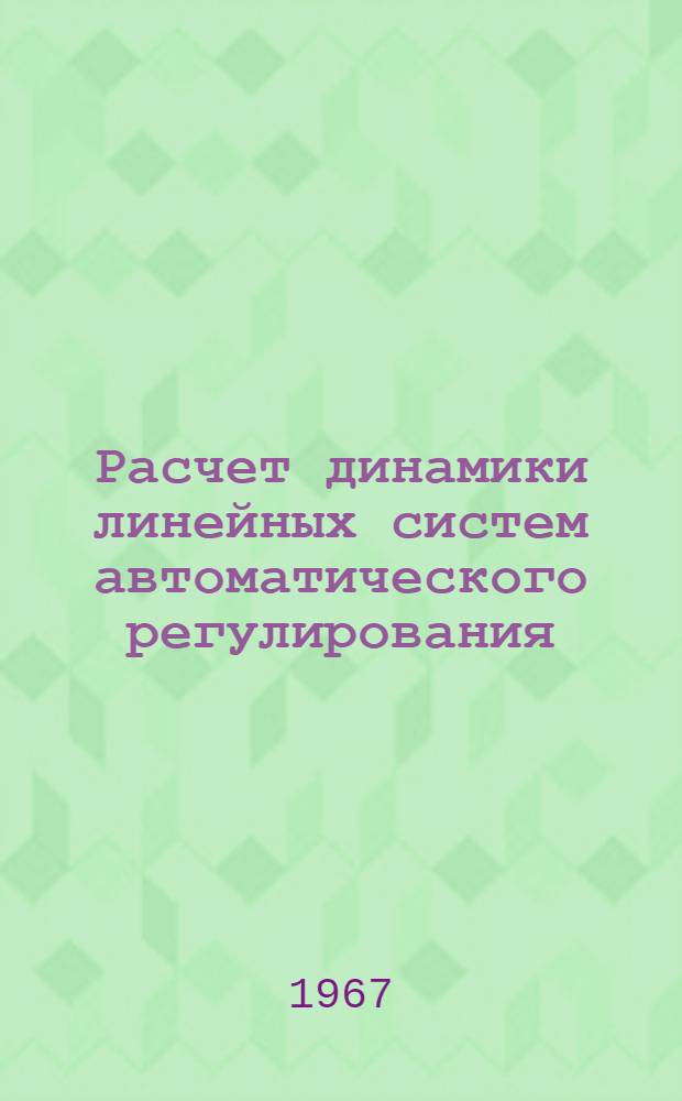 Расчет динамики линейных систем автоматического регулирования : (Руководство по курсовому проектированию)
