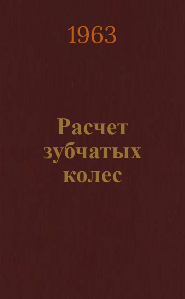 Расчет зубчатых колес : Метод. руководство к выполнению лабораторных работ по курсу "Детали машин"