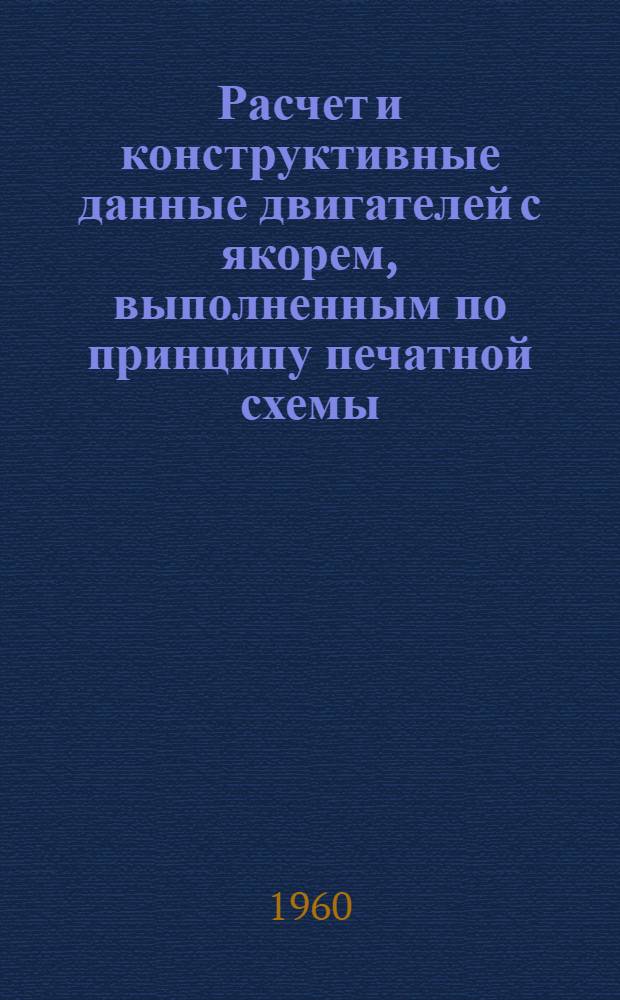 Расчет и конструктивные данные двигателей с якорем, выполненным по принципу печатной схемы