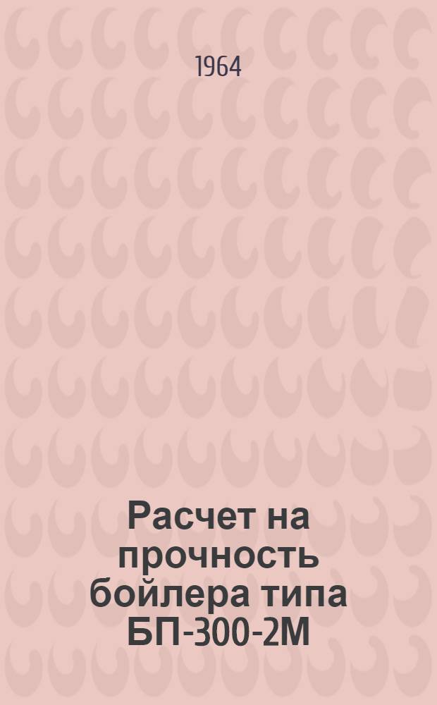 Расчет на прочность бойлера типа БП-300-2М