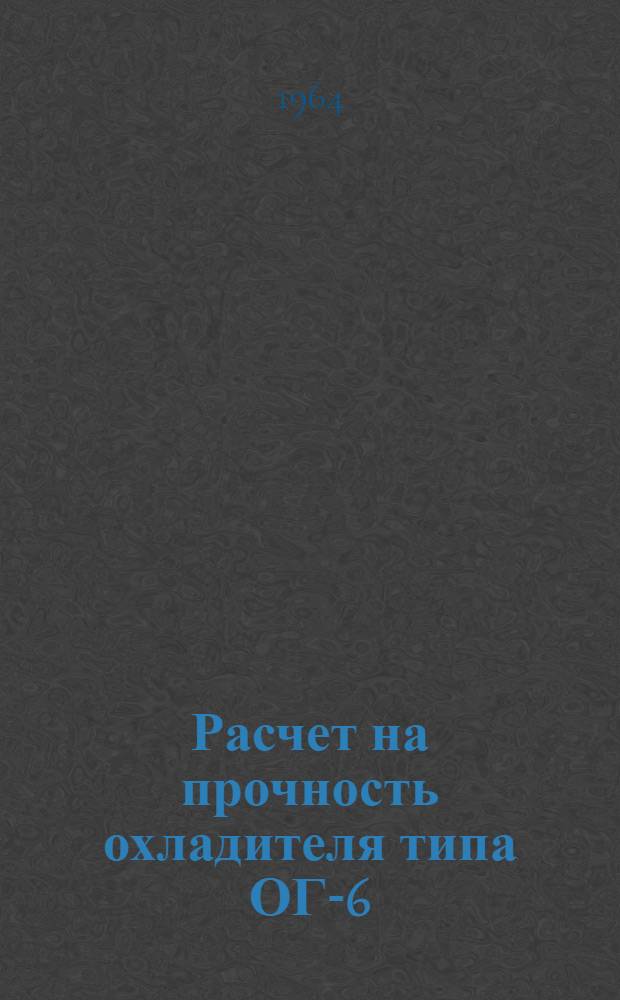 Расчет на прочность охладителя типа ОГ-6
