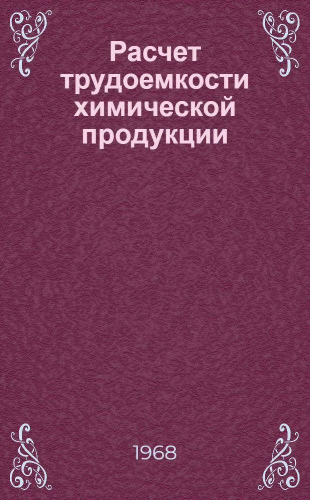 Расчет трудоемкости химической продукции : (Метод. указания)