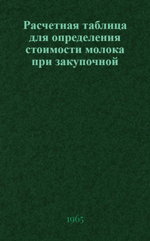 Расчетная таблица для определения стоимости молока при закупочной (сдаточной) цене 155 рублей за 1 т. молока базисной жирности (для Дагестанской АССР, Кабардино-Балкарской АССР, Северо-Осетинской АССР, Чечено-Ингушской АССР, Украинской ССР, Узбекской ССР. Грузинской ССР. Азербайджанской ССР. Молдавской ССР. Киргизской ССР. Таджикской ССР, Туркменской ССР. Армянской ССР)