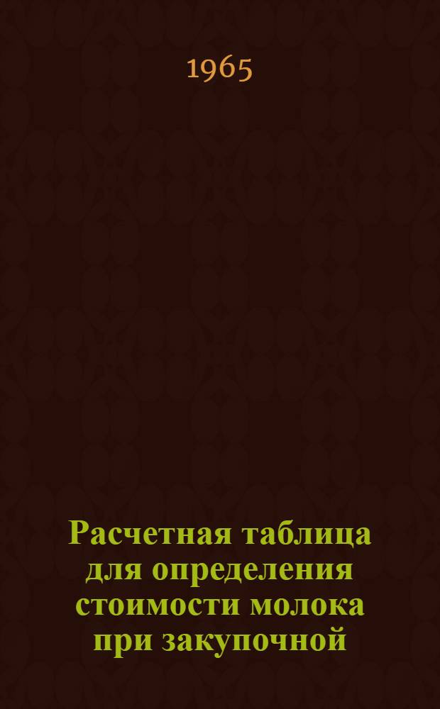 Расчетная таблица для определения стоимости молока при закупочной (сдаточной) цене 130 руб. за 1 т молока базисной жирности (для Краснодарского и Ставропольского краев, Ростовской, Волгоградской, Астраханской областей, Калмыцкой АССР)