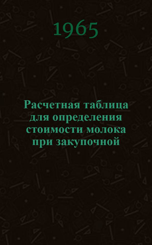 Расчетная таблица для определения стоимости молока при закупочной (сдаточной) цене 146 руб. за 1 т молока базисной жирности (для Белгородской, Воронежской, Курской, Тамбовской, Липецкой, Орловской областей)