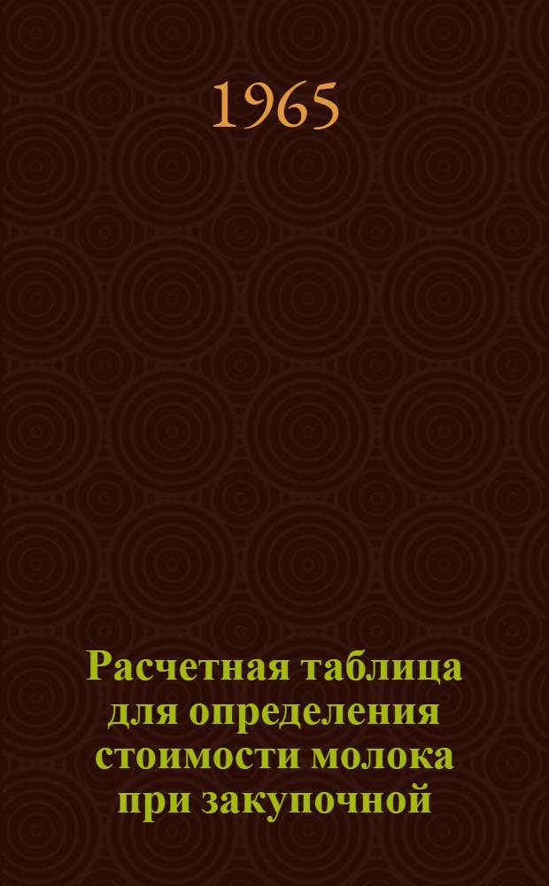 Расчетная таблица для определения стоимости молока при закупочной (сдаточной) цене 154 руб. 50 коп. за 1 т. молока базисной жирности (для Алма-Атинской, Карагандинской, Кокчетавской, Кустанайской, Актюбинской, Уральской, Джабульской, Чимкентской областей)