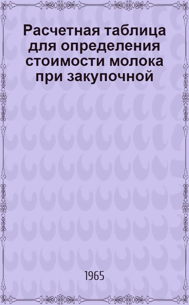 Расчетная таблица для определения стоимости молока при закупочной (сдаточной) цене 170 рублей за 1 т молока базисной жирности (для Красноярского края, Иркутской, Томской областей)
