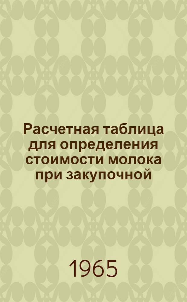 Расчетная таблица для определения стоимости молока при закупочной (сдаточной) цене 190 рублей за 1 т молока базисной жирности (для Московской, Ленинградской, Амурской областей, Карельской АССР, Коми АССР, Приморского края)