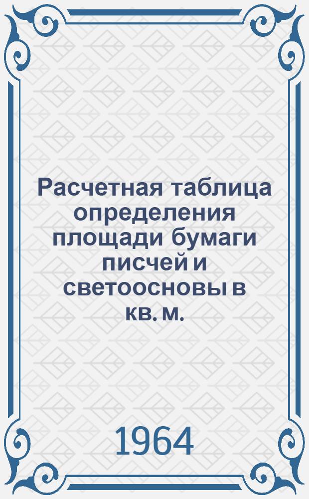 Расчетная таблица определения площади бумаги писчей и светоосновы в кв. м.