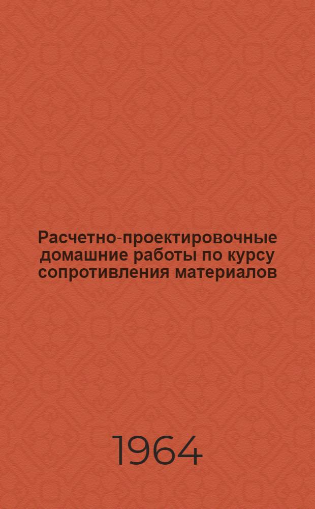 Расчетно-проектировочные домашние работы по курсу сопротивления материалов : (Метод. пособие)