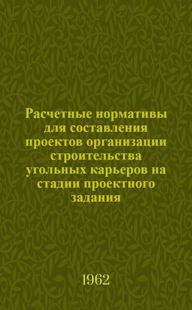 Расчетные нормативы для составления проектов организации строительства угольных карьеров на стадии проектного задания