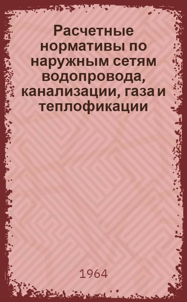 Расчетные нормативы по наружным сетям водопровода, канализации, газа и теплофикации