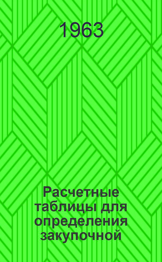 Расчетные таблицы для определения закупочной (сдаточной) стоимости скота, птицы и кроликов, поступающих по государственным закупкам от колхозов, совхозов и других государственных сельскохозяйственных предприятий и организаций в областях, краях и автономных республиках, отнесенных к 1 зоне