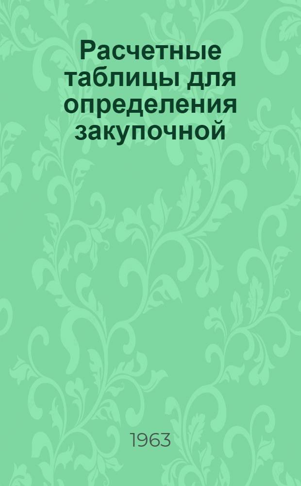 Расчетные таблицы для определения закупочной (сдаточной) стоимости скота, птицы и кроликов, поступающих по государственным закупкам от колхозов, совхозов и других государственных сельскохозяйственных предприятий и организаций в областях, краях и автономных республиках, отнесенных ко II зоне