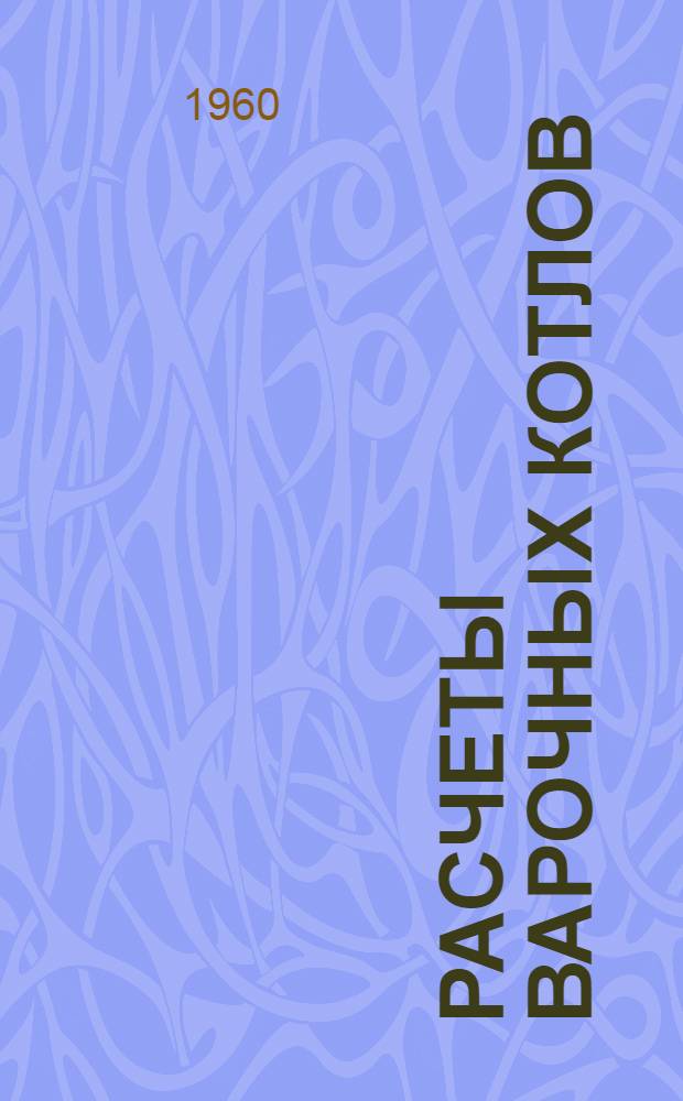 Расчеты варочных котлов