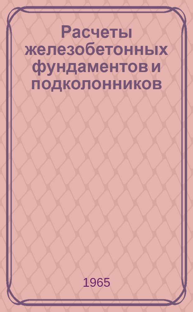 Расчеты железобетонных фундаментов и подколонников