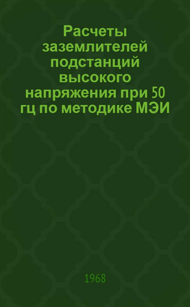 Расчеты заземлителей подстанций высокого напряжения при 50 гц по методике МЭИ : Примеры расчета