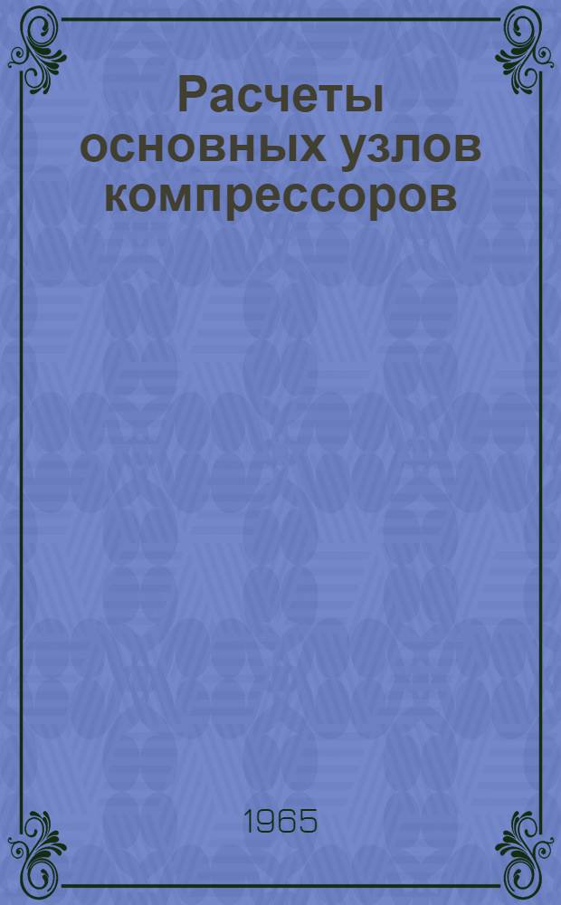 Расчеты основных узлов компрессоров : Техн. руководство