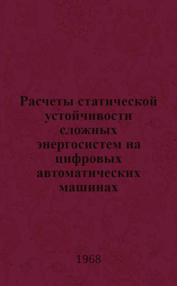 Расчеты статической устойчивости сложных энергосистем на цифровых автоматических машинах : Инв