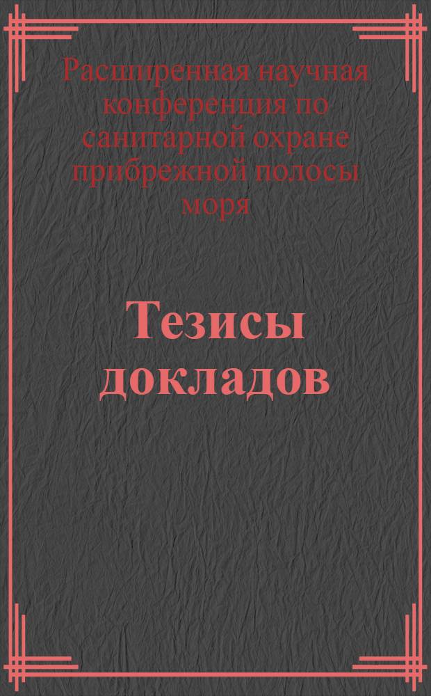 Тезисы докладов