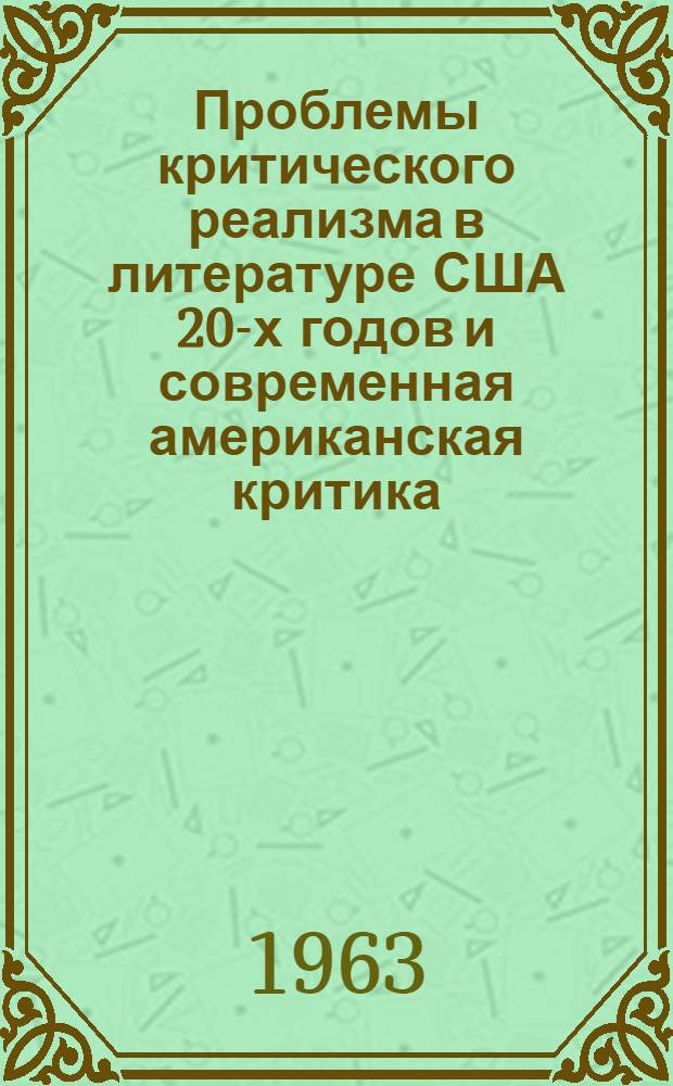 Проблемы критического реализма в литературе США 20-х годов и современная американская критика : Автореферат дис. на соискание учен. степени кандидата филол. наук