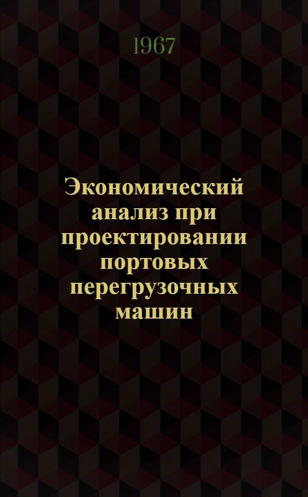 Экономический анализ при проектировании портовых перегрузочных машин : Специальность № 472 "Эксплуатация водного транспорта" : Автореферат дис. на соискание учен. степени канд. экон. наук