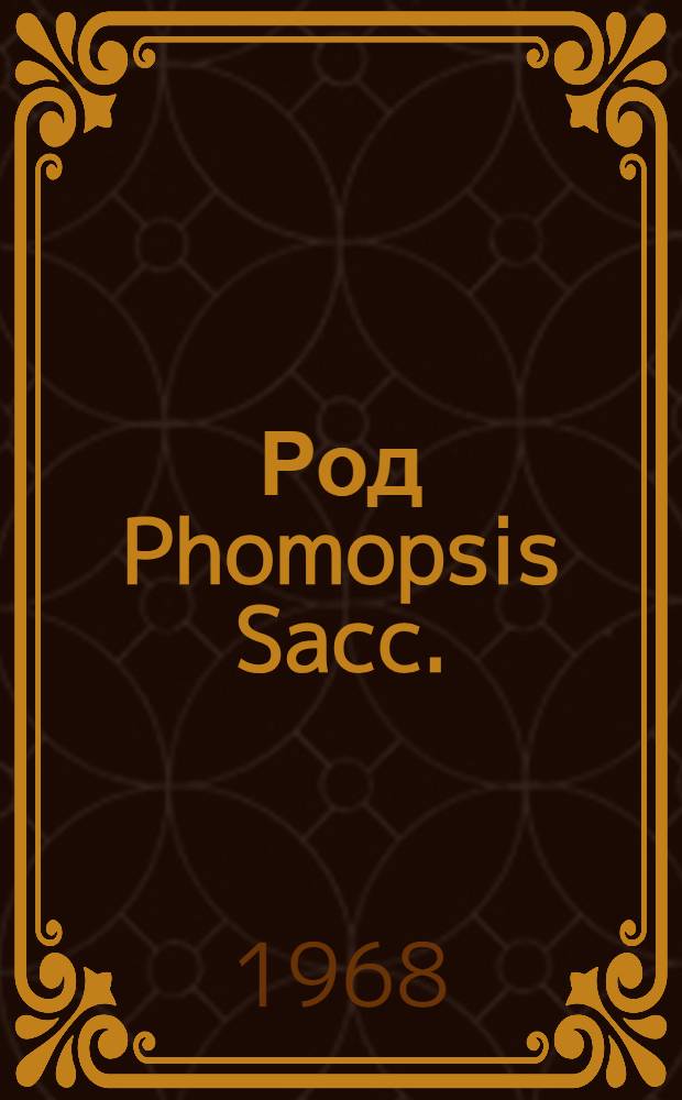 Род Phomopsis Sacc. (Fungi imperfecti sphaeropsidales) в Грузинской ССР : Автореф. дис. на соискание учен. степени кандидата биол. наук
