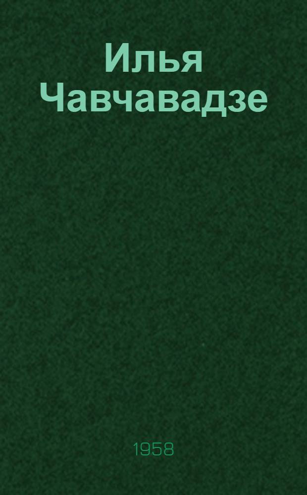 Илья Чавчавадзе : Филос. и соц.-полит. воззрения : Пер. с груз.