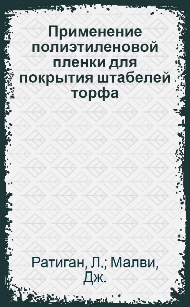 Применение полиэтиленовой пленки для покрытия штабелей торфа