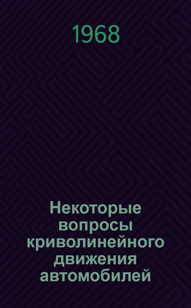 Некоторые вопросы криволинейного движения автомобилей : Автореф. дис. на соискание учен. степени канд. техн. наук : (195)
