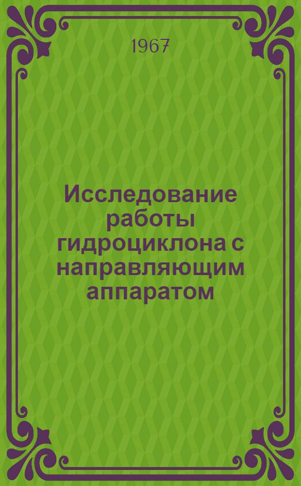 Исследование работы гидроциклона с направляющим аппаратом : Автореферат дис. на соискание учен. степени канд. техн. наук