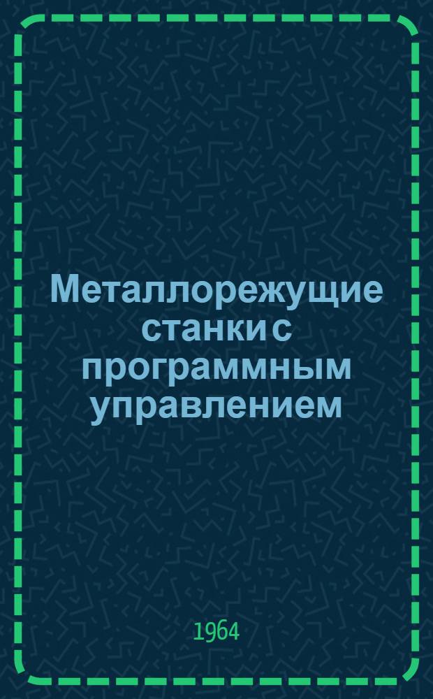 Металлорежущие станки с программным управлением