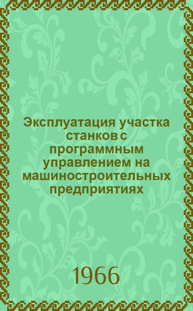 Эксплуатация участка станков с программным управлением на машиностроительных предприятиях : Обзор