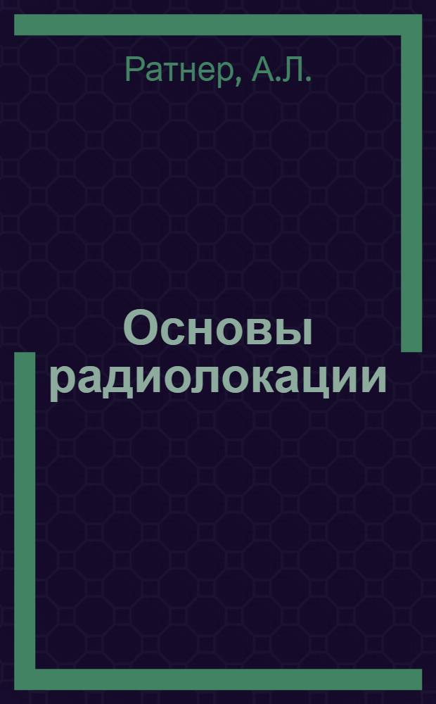Основы радиолокации : Учеб. пособие