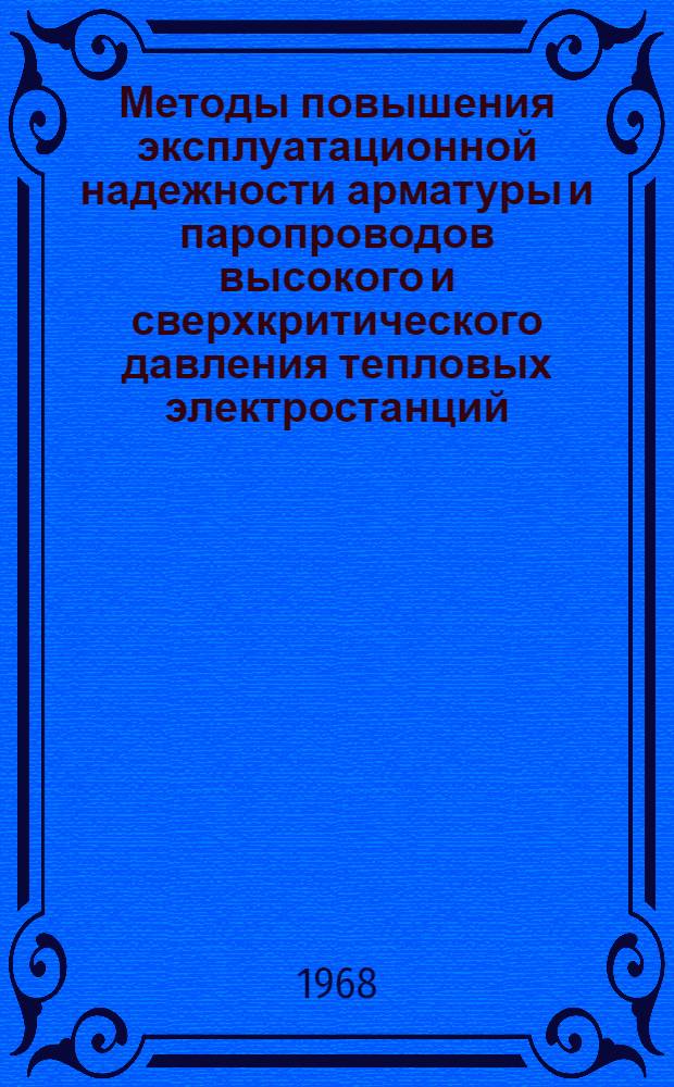 Методы повышения эксплуатационной надежности арматуры и паропроводов высокого и сверхкритического давления тепловых электростанций : Автореферат дис. на соискание учен. степени д-ра техн. наук : (189)